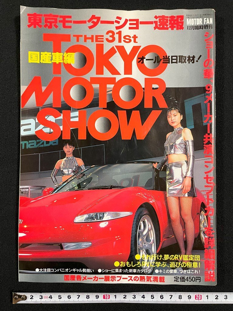 ｊ▼*　東京モーターショー速報　国産車編　平成7年12月10日発行　ショーの華、9メーカー共演コンセプトカー解説　モーターファン別冊/B40_画像1