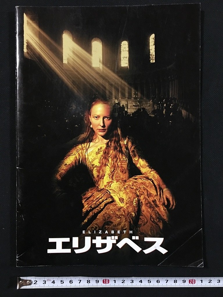 ｗ◆　古い映画パンフレット 「エリザベス」 ケイト・ブランシェット　ジョセフ・ファインズ 　1999年発行　東宝　/A03_画像1