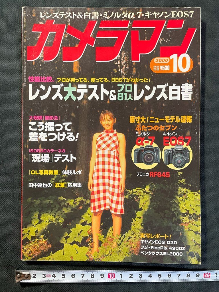 ｊ▼　カメラマン　2000年10月号　表紙・江川有未　性能比較　レンズ大テスト＆プロ81人レンズ白書　こう撮って差をつける！/B04_画像1