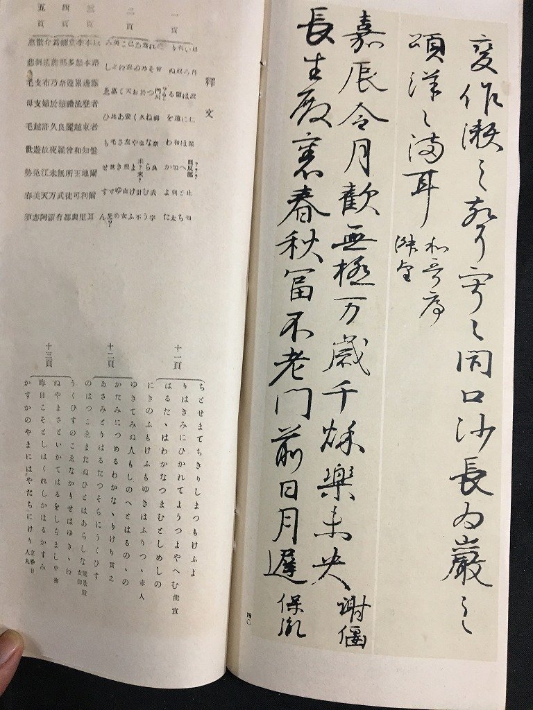 ｋ◇6　倭漢朗詠集　藤井恵融編　1冊　昭和10年　奈良石版印刷所出版部　書道　手本　/ｔ・ｊ05_画像4