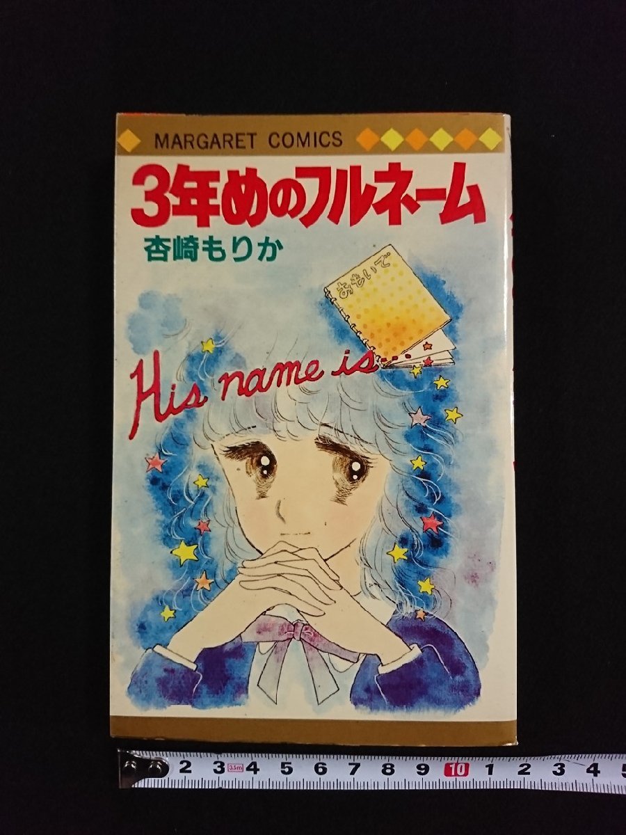 ｖ▼　3年めのフルネーム　杏崎もりか　集英社　マーガレットコミックス　1981年第1刷　マンガ　古書/R02_画像1