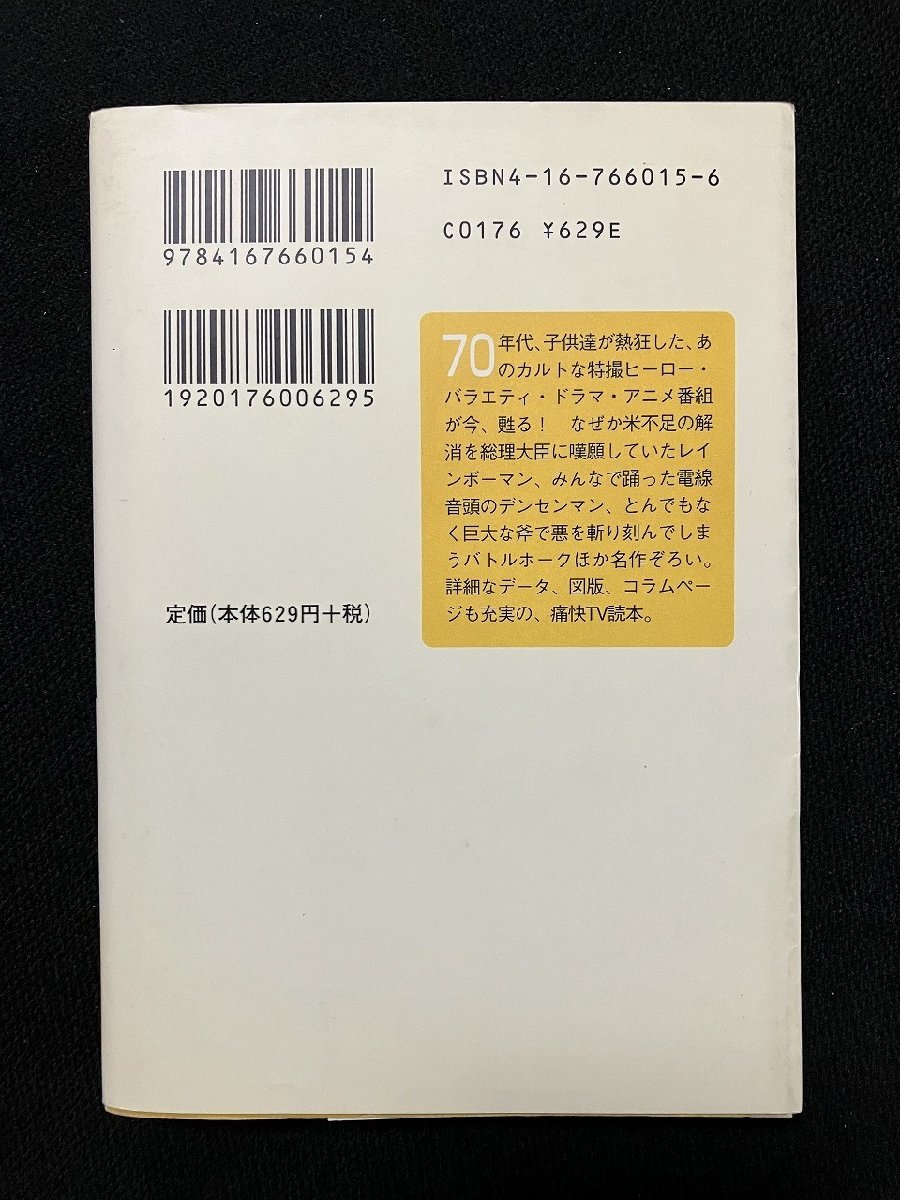 ｇ▼ 70年代カルトTV図鑑 著・岩佐陽一 2001年 文藝春秋 文春文庫 /N-B11の画像2