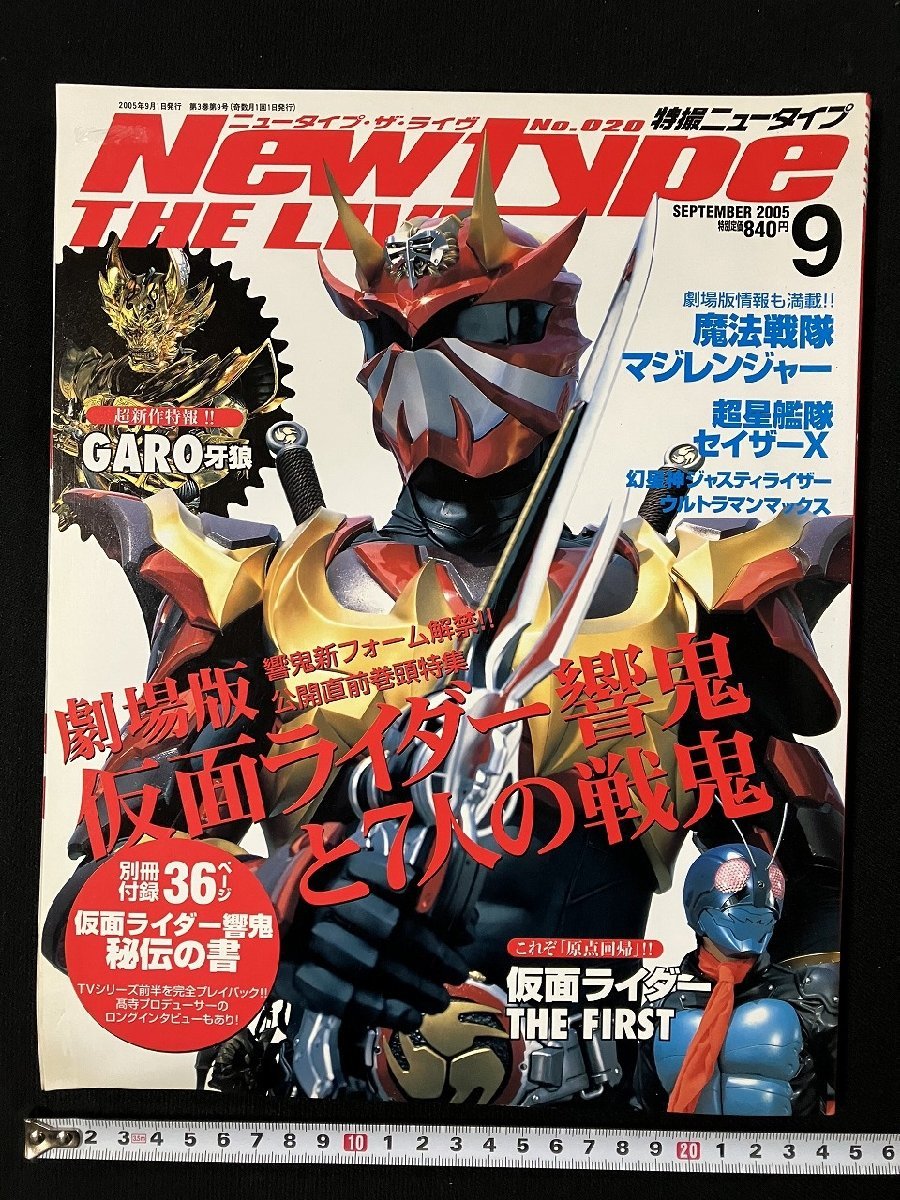 ｇ▼* Newtype THE LIVE 特撮ニュータイプ 2005年9月 角川書店 仮面ライダー響鬼と7人の戦鬼 【付録なし】 /ｆ-M05の画像1