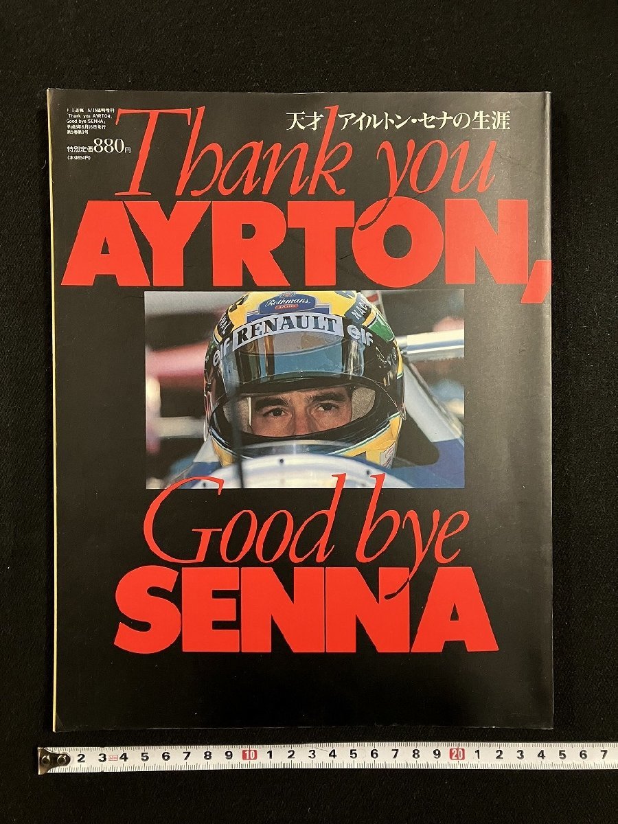 ｇ▼　F1　天才アイルトン・セナの生涯　「Thank you AYRTON,Good bye SENNA」　F1速報 平成6年臨時増刊　ニューズ出版　/D01_画像1