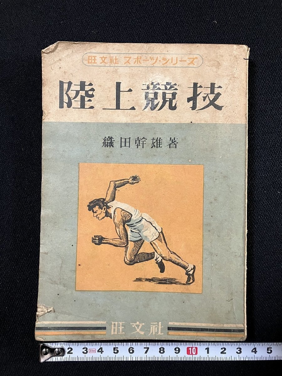 ｇ▼　陸上競技　旺文社スポーツシリーズ　著・織田幹雄　昭和26年改訂版　/D01_画像1