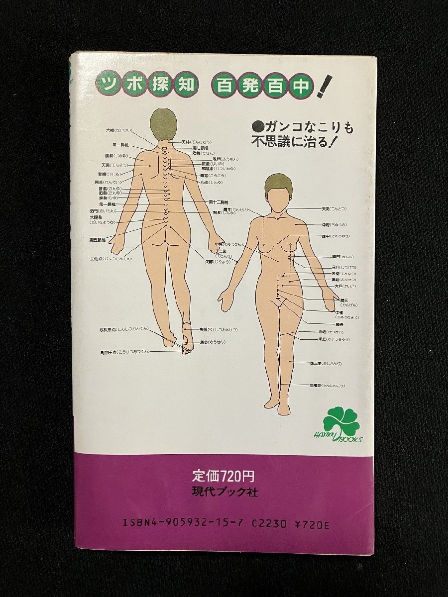 ｇ▼　難あり　あなたでもできる中国鍼療法　ツボ探知百発百中　著・刑部忠和　昭和58年初版　現代ブック社　/D02_画像2