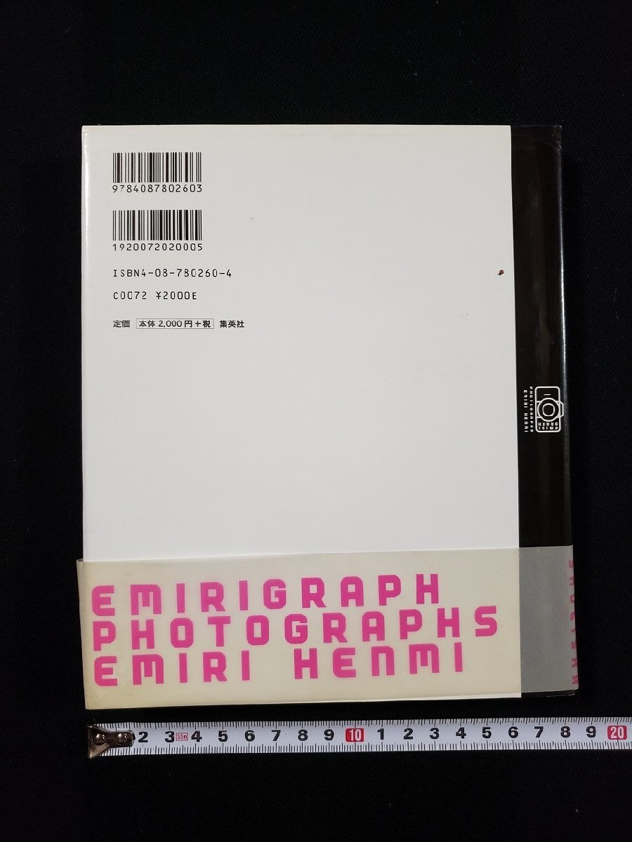 ｈ▼　辺見えみり　写真集　EMIRIGRAPH　集英社　/N-B06_画像2