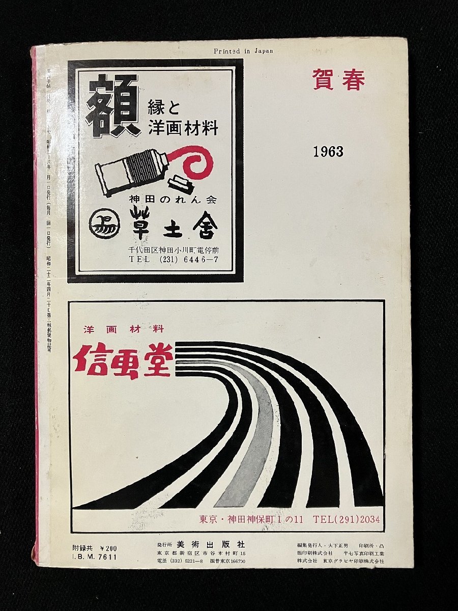 ｇ▼　美術手帖　グレコとセザンヌ 建築は語りかける　1963年1月号　昭和38年　美術出版社　【別冊付録なし】　/C05_画像2