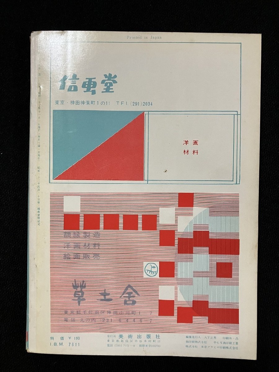 ｇ▼　美術手帖　シャガール ルーベンスとアレシンスキー　1963年11月号　昭和38年　美術出版社　/C05_画像2