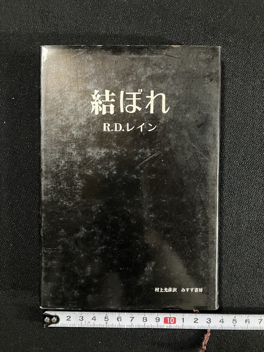 ｇ▼　結ぼれ　著・精神医学者 R.D.レイン　訳・村上光彦　1975年　みすず書房　/D03_画像1