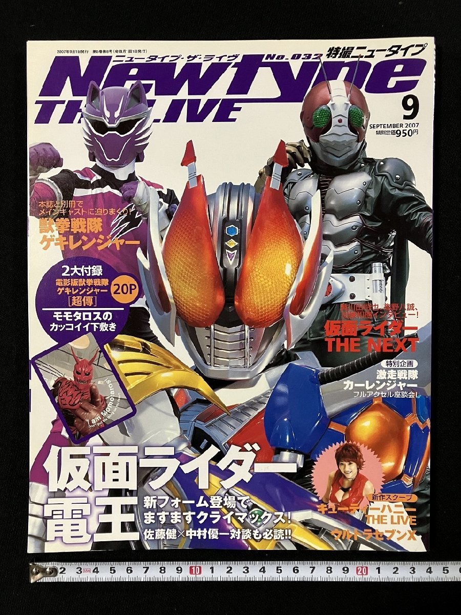 ｇ▼*　Newtype THE LIVE 特撮ニュータイプ　2007年9月　角川書店　仮面ライダー電王　ゲキレンジャー　【付録なし】　/D02_画像1