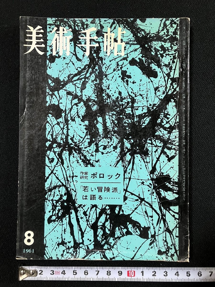 ｇ▼　美術手帖　ポロック　1961年8月号　昭和36年　美術出版社　/D03_画像1