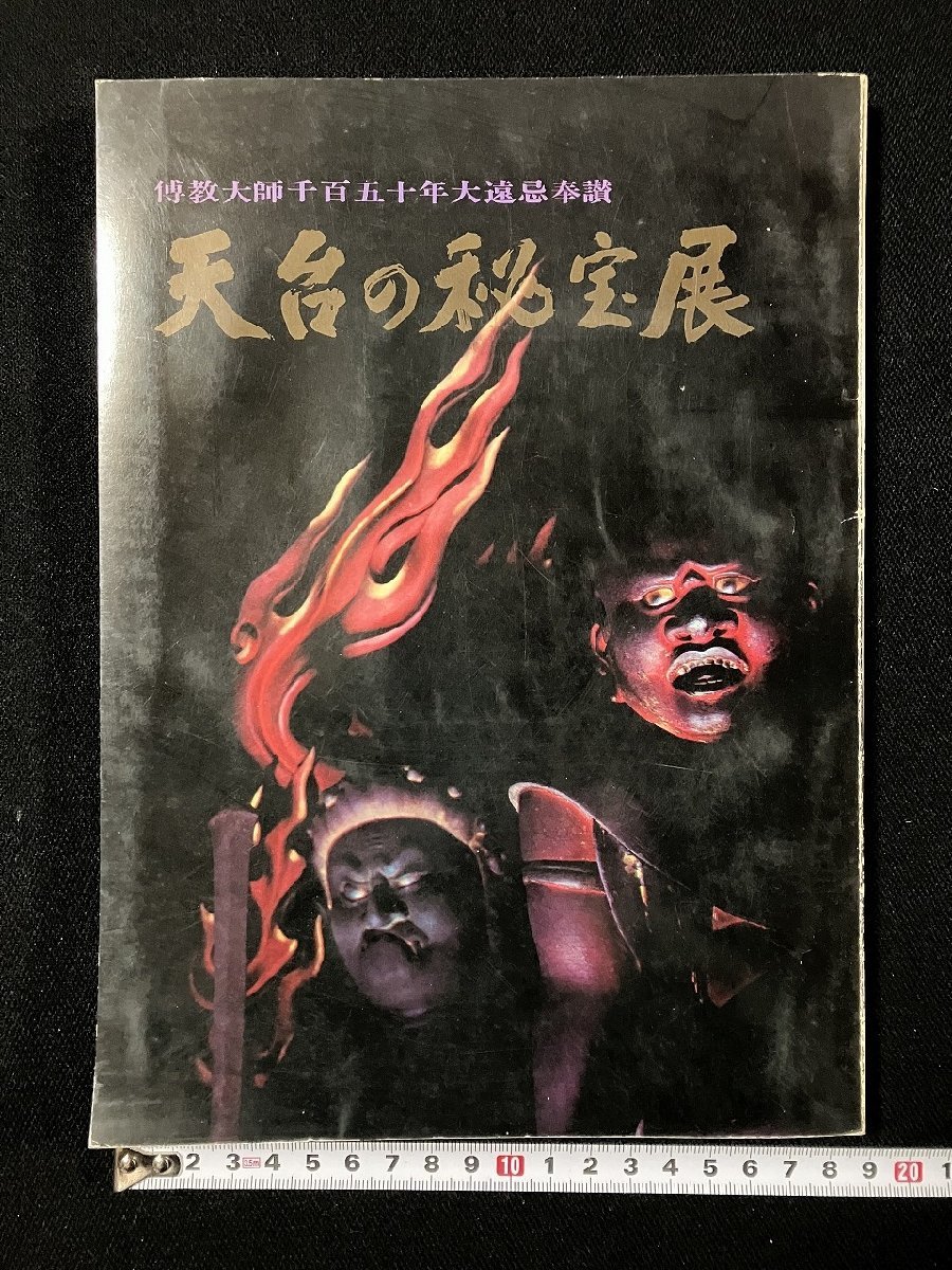 ｇ▼　天台の秘宝展　伝教大師千百五十年大遠忌奉讃　昭和45年　/D03_画像1