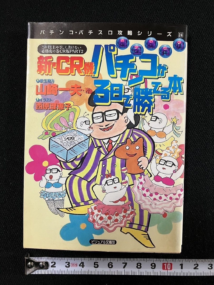 ｇ▼　新・銀玉親方CR機 パチンコが3日で勝てる本　著・山崎一夫　平成9年初版　白夜ビジュアル文庫　/D04_画像1