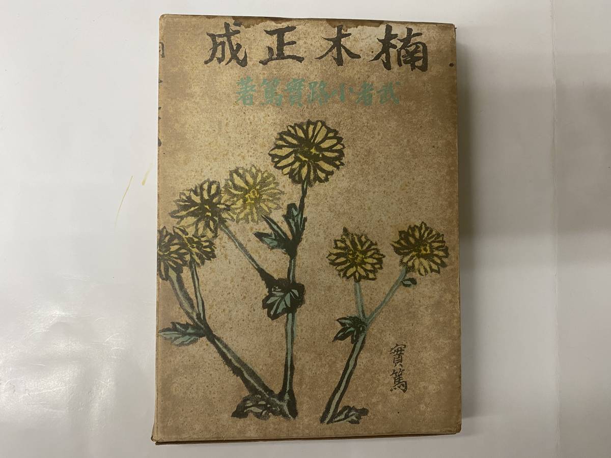 [ old book ] Mushakoji Saneatsu . tree regular . slope on paper . Showa era 17 year issue 