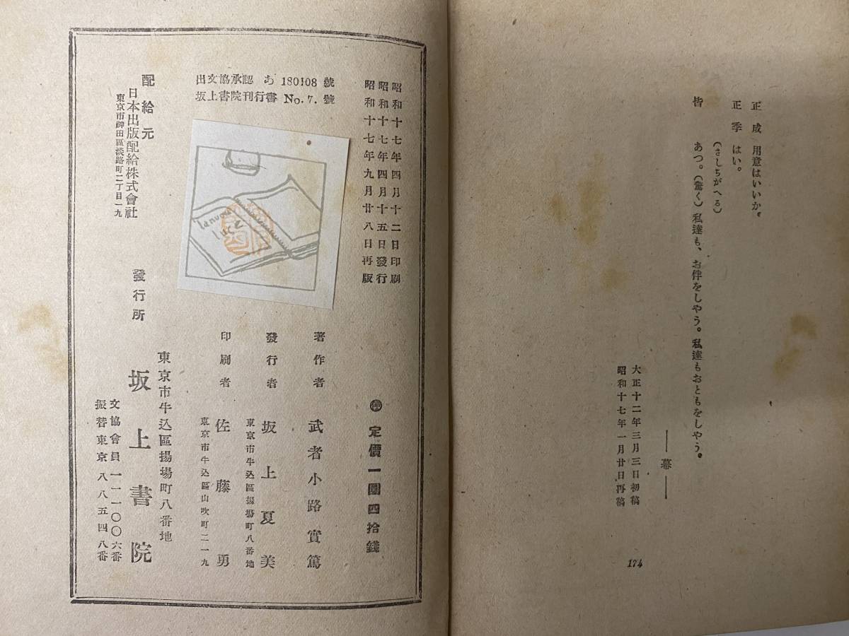 [ old book ] Mushakoji Saneatsu . tree regular . slope on paper . Showa era 17 year issue 