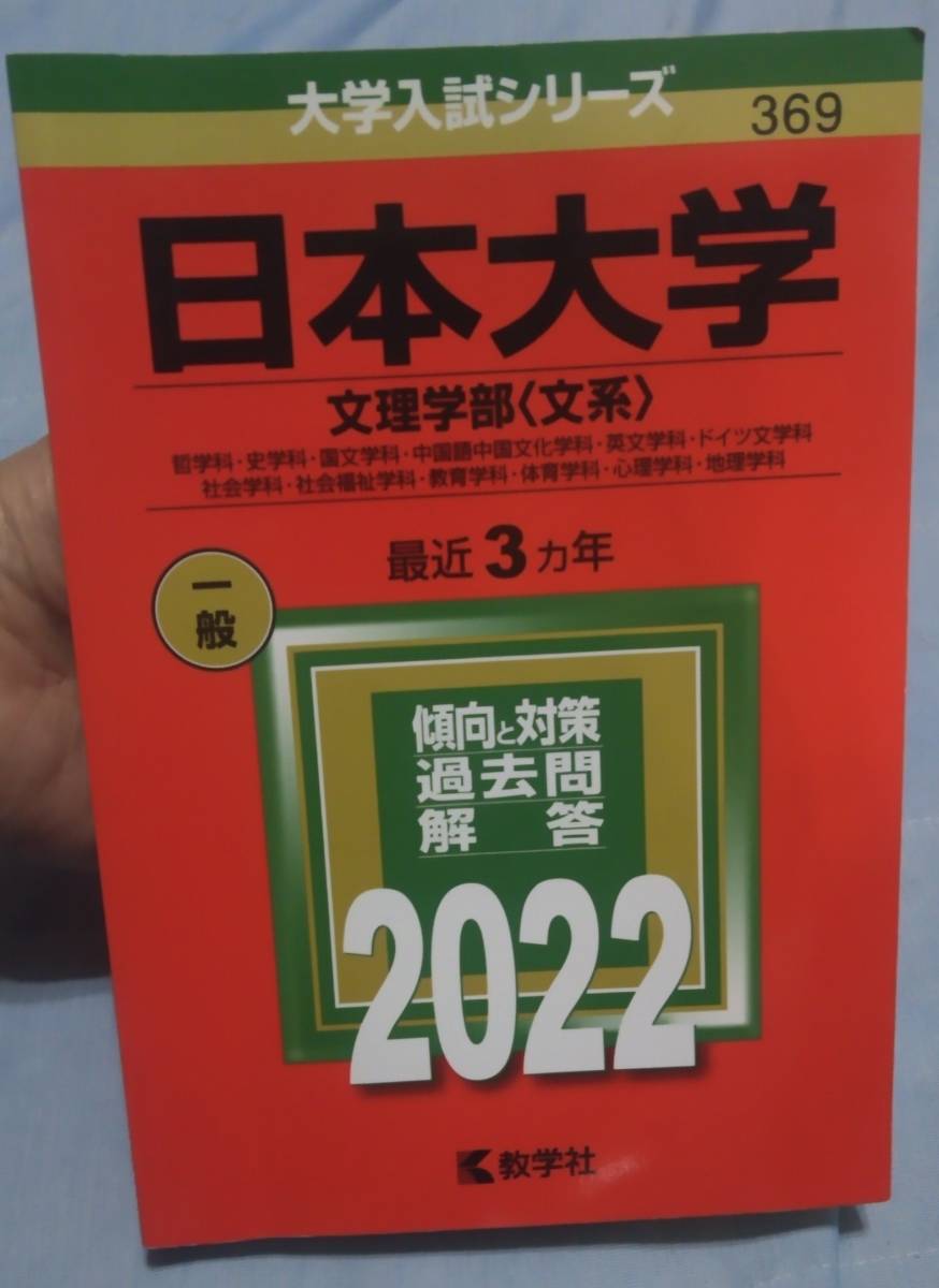 即決送料込み！☆ 日本大学 文理学部 〈文系〉 大学入試シリーズ　赤本　2022年度版_画像1