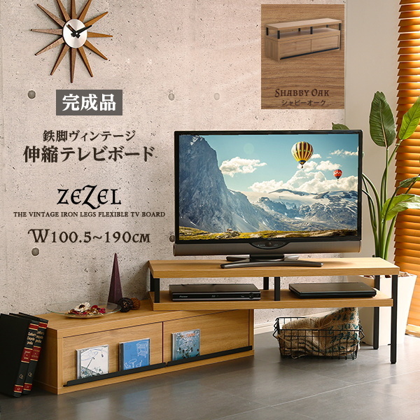 完成品 ヴィンテージ 伸縮テレビ台 ジゼル W100.5～190㎝ スチール脚 伸縮可能でコンパクトにもワイドにも シャビーオーク色 組立品 ①