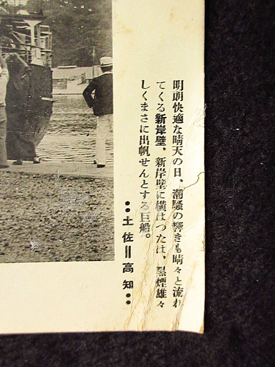  高知絵葉書★戦前　土佐　明朗快活な晴天の日、潮騒の響きも晴々と流れてくる新岸壁、新岸壁に…　未使用　二分の一線　剥げ　スレ　折れ_画像4