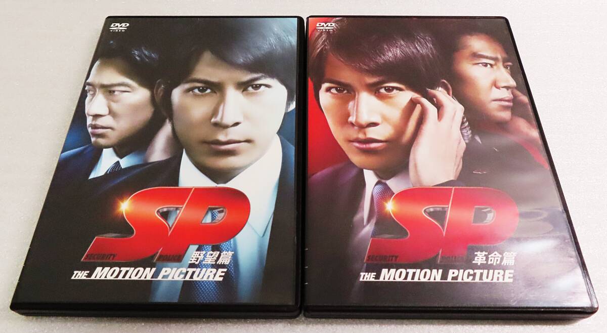 【中古DVD】『劇場版 SP 革命篇＆野望篇 THE MOTION PICTURE ２作セット』岡田准一／真木よう子／波多野貴文監督◆送料140～_画像1