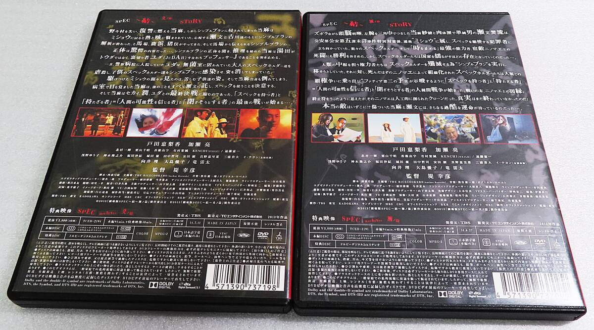 【中古DVD】『劇場版 SPEC スペック ～結～ 漸ノ篇＆爻ノ篇 ２作セット（特典Disc付き）4枚組』戸田恵梨香／加瀬亮◆送料185～_画像2