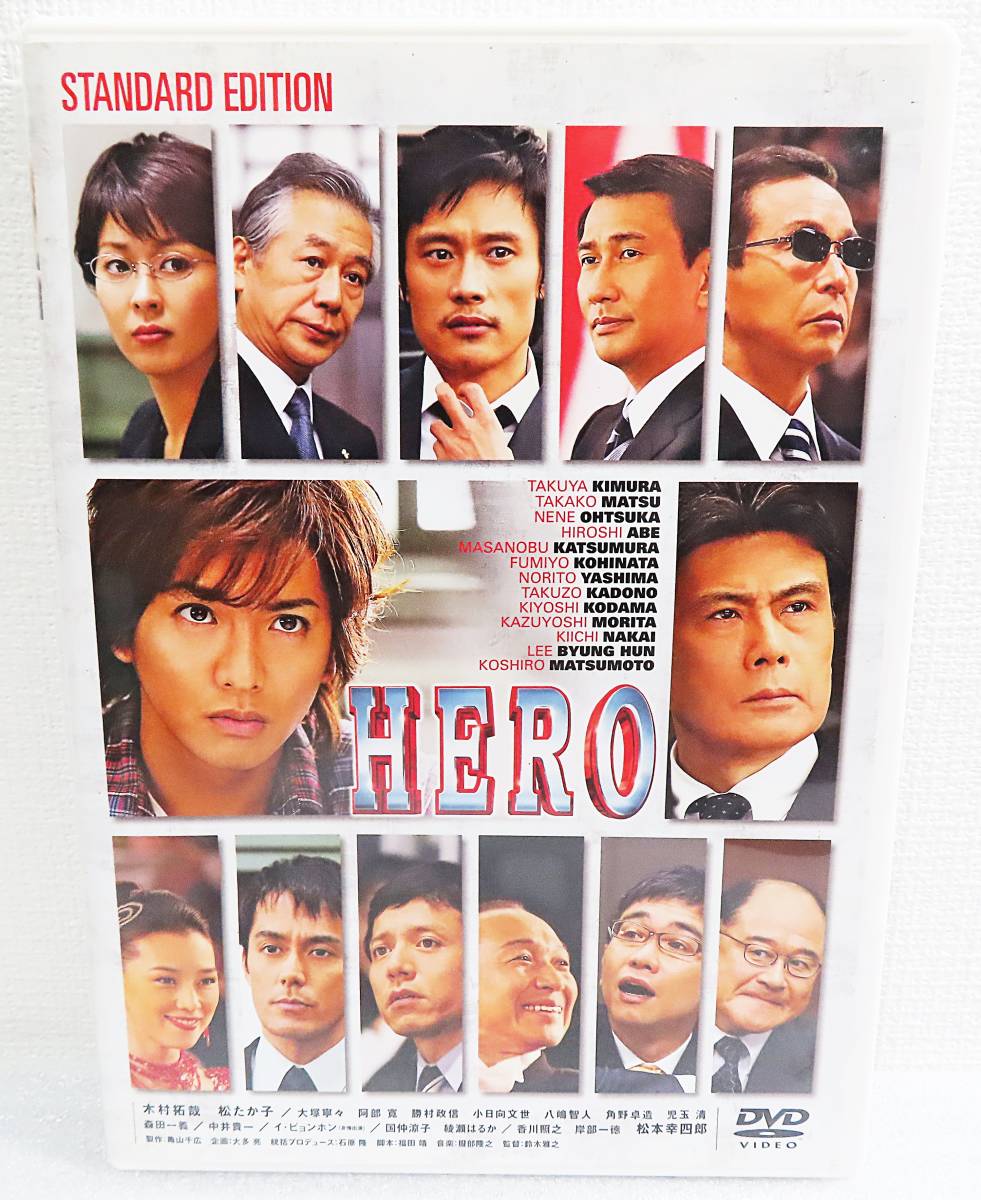 【中古DVD】『HERO／スタンダード・エディション』木村拓哉／松たか子／大塚寧々／阿部寛／中井貴一／綾瀬はるか／松本幸四郎◆送料140～_画像1