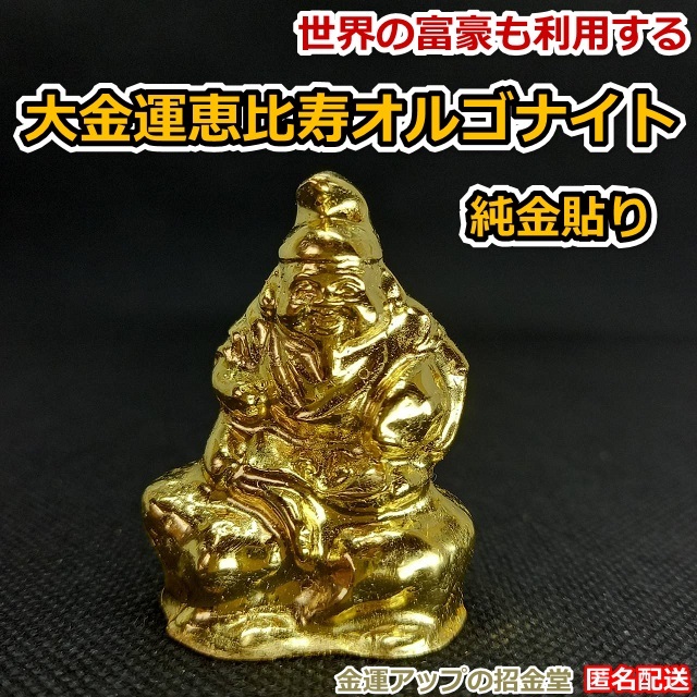 最強金運アップ『純金貼り【超強力】大金運恵比寿天（えびすてん）』高4.5cm【金運アップの招金堂】商売繁昌の神様（検：七福神、置物）221