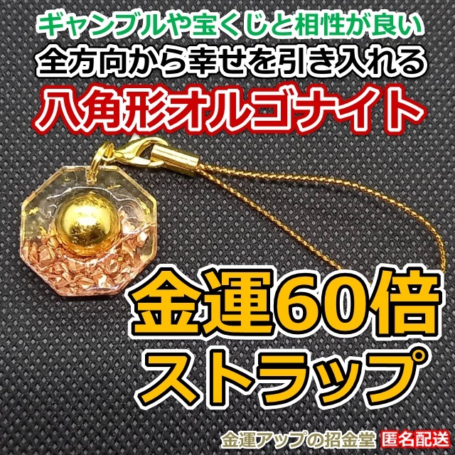 金運風水八角形オルゴナイト 金運60倍ストラップ22mm 金運波動玉10mm【金運アップの招金堂】大金運アップお守り宝くじ運/ナンバーズ4／1503の画像1