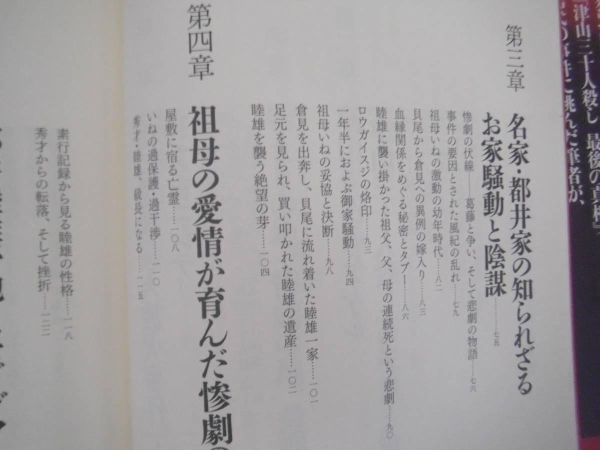 「津山三十人殺し 七十六年目の真実　空前絶後の惨劇と抹殺された記録」石川清_画像5