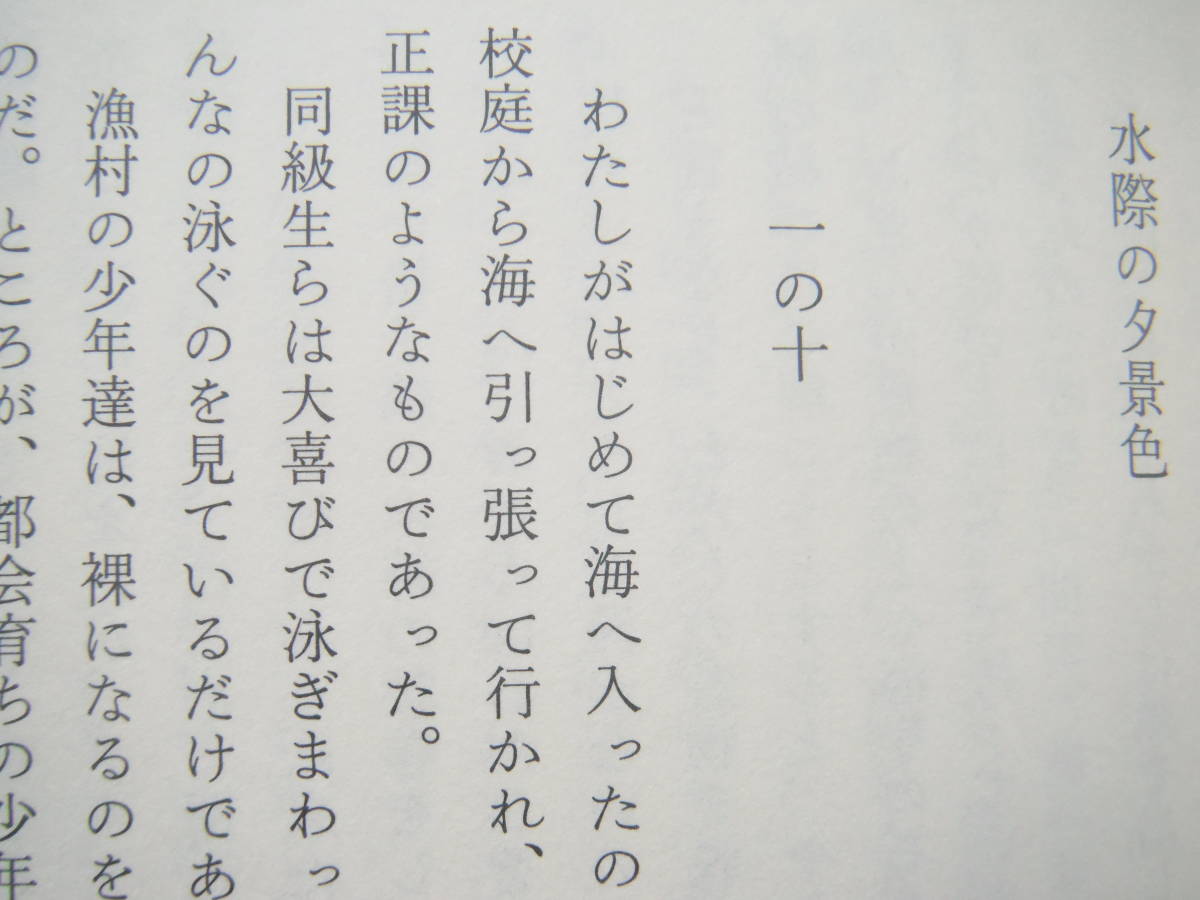 舟橋聖一「文藝的な自伝的な (銀河叢書)」幻戯書房_画像8