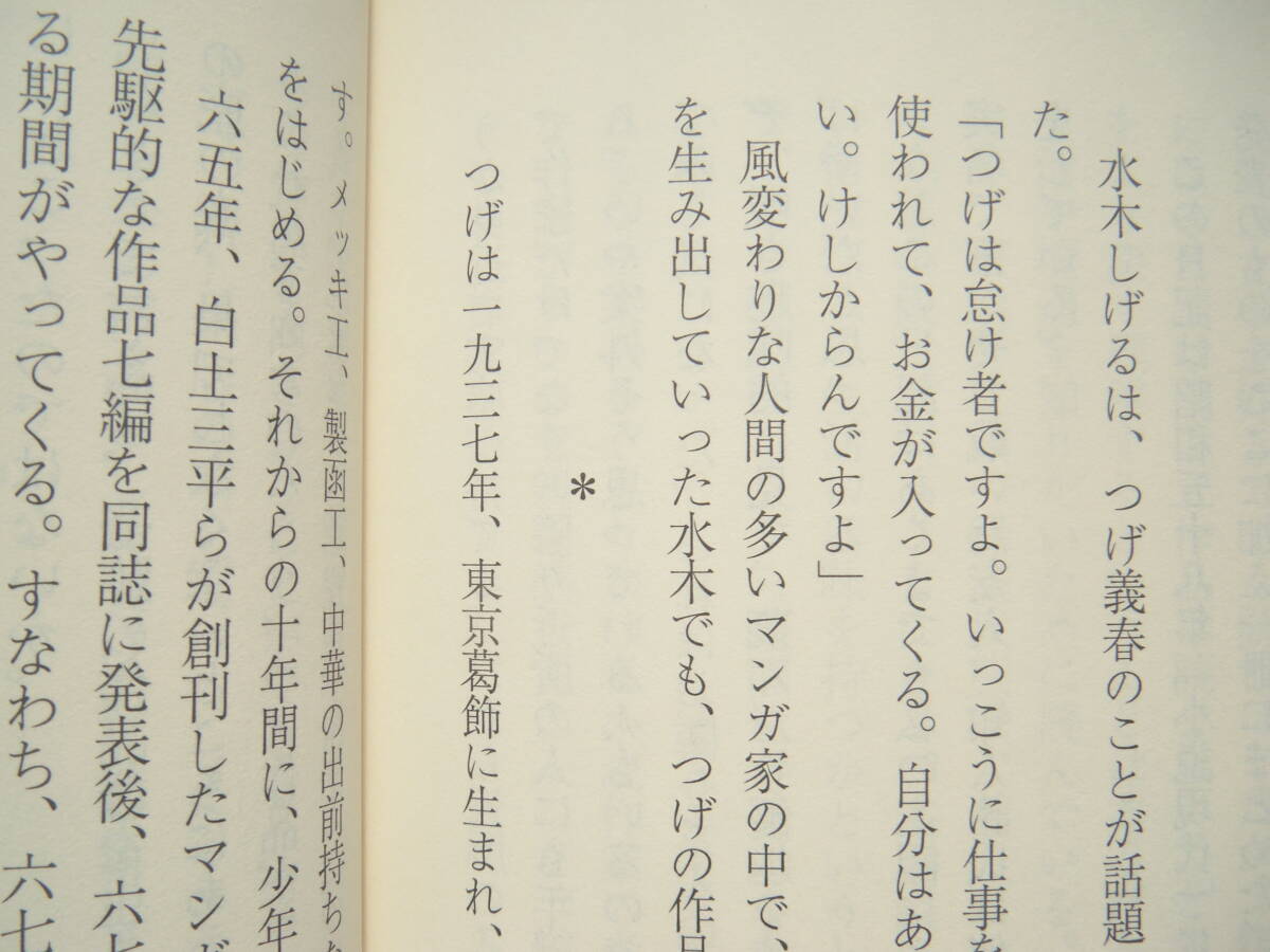 「つげ義春日記」講談社文芸文庫_画像8