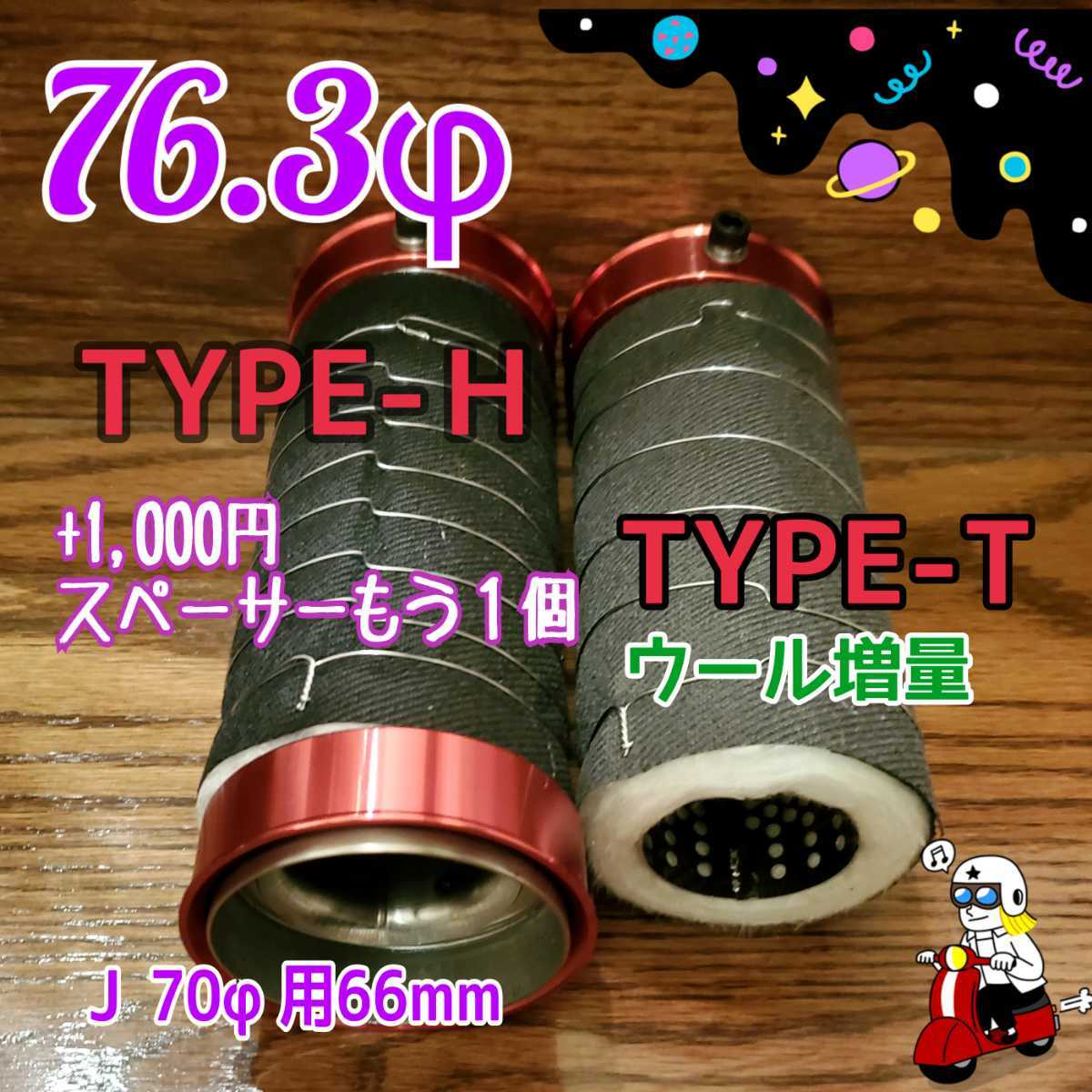 76.3φ 専用スペーサー付き ふめる君 T/H-TYPE パンチングインナーサイレンサー 内管42φ 消音グラスウール増量 マニ割り 出入り禁止対策に_画像3