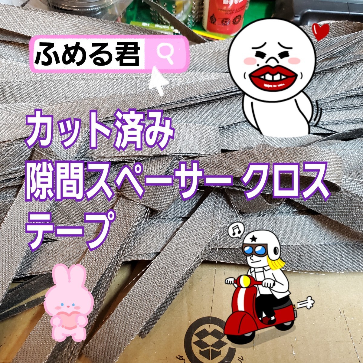 ふめる君 購入者サービス品目 カット済み隙間スペーサークロス ふめる君 購入者サービス品目 カット済み隙間スペーサークロス