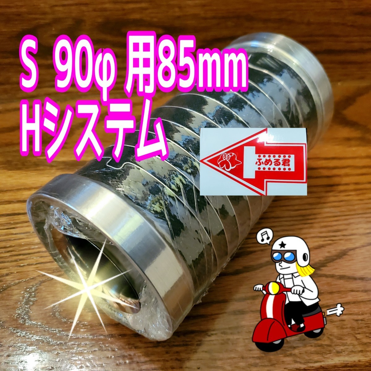 本数限定販売 90φ 用 口径85mm 両面バッフル 長さ185㎜ グラスウール&不燃性クロス重ね巻 バッフル外径85mm ふめる君 Ｈ-Style の画像1