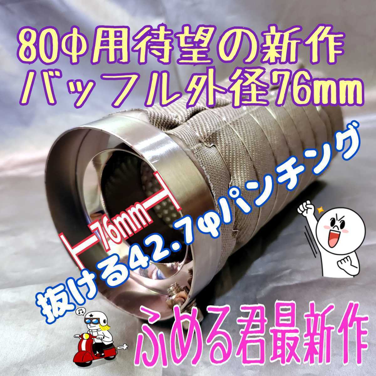 即納 80φマフラー用 バッフル外径76mm ALL SUS304 パンチング インナーサイレンサー ふめる君 抜ける内管45φ ウール&不燃クロス巻_画像2