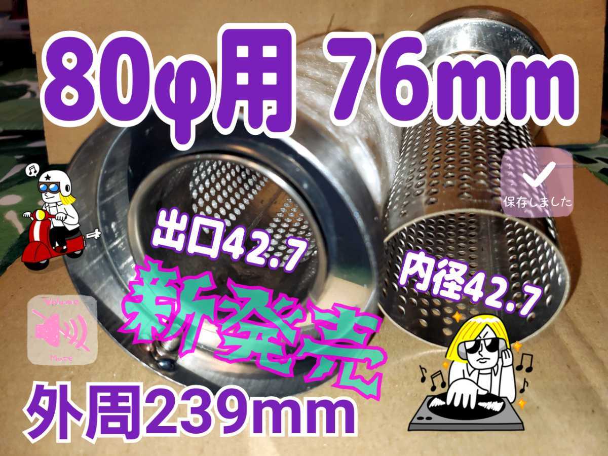 80φマフラー用 バッフル外径76mm オールステンレス パンチングインナーサイレンサー ふめる君売れ筋商品 抜ける内管45φ ウール&クロス巻_画像9