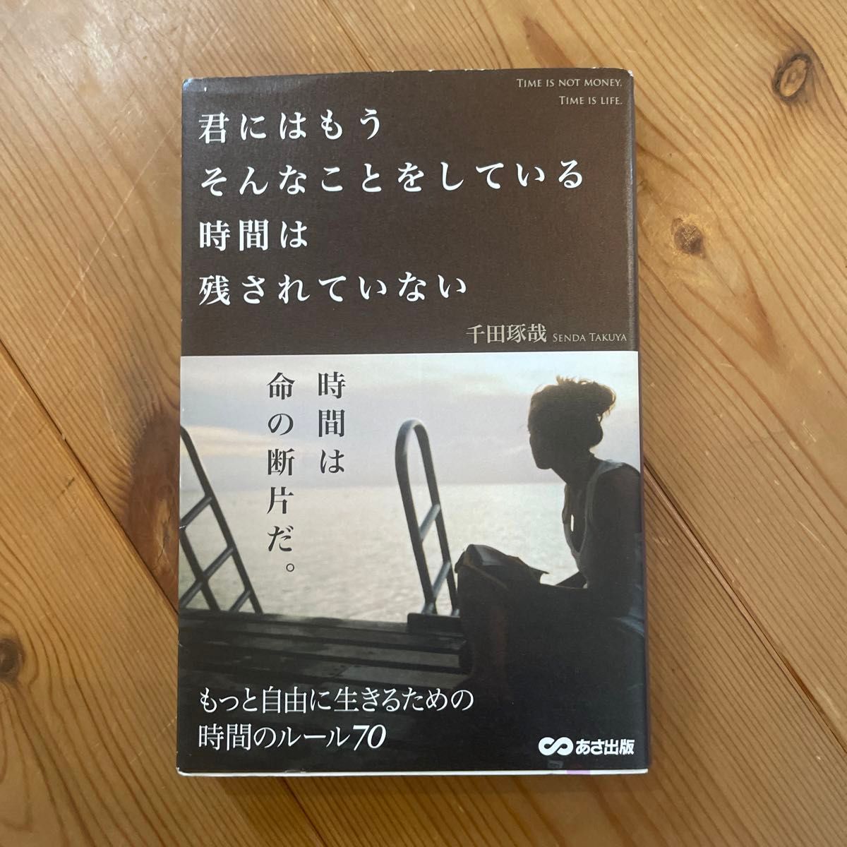 君にはもうそんなことをしている時間は残されていない 千田琢哉／著