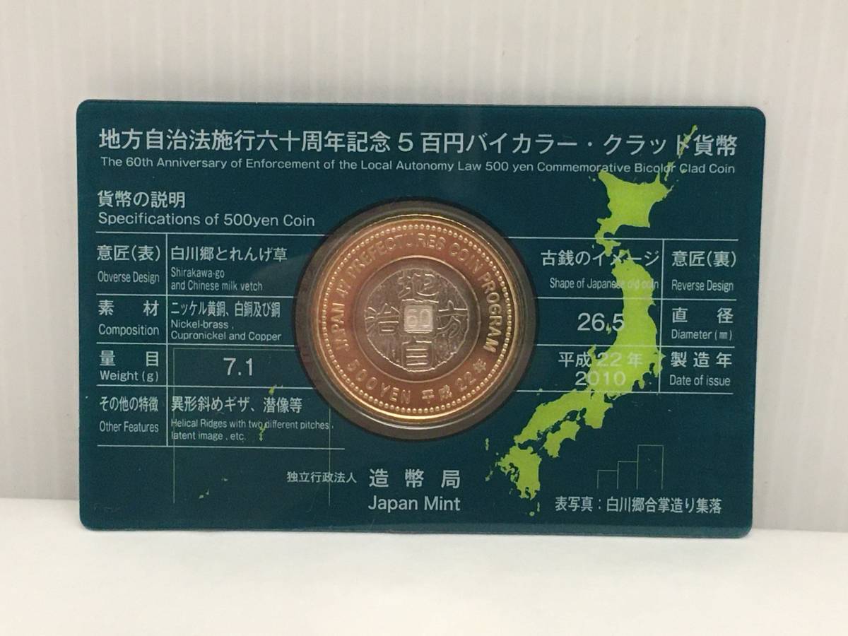 ■福井県 岐阜県 高知県 3点セット 地方自治法施行60周年 記念貨幣 500円 バイカラークラッド貨幣 五百円硬貨 記念硬貨 ケース入り■_画像3