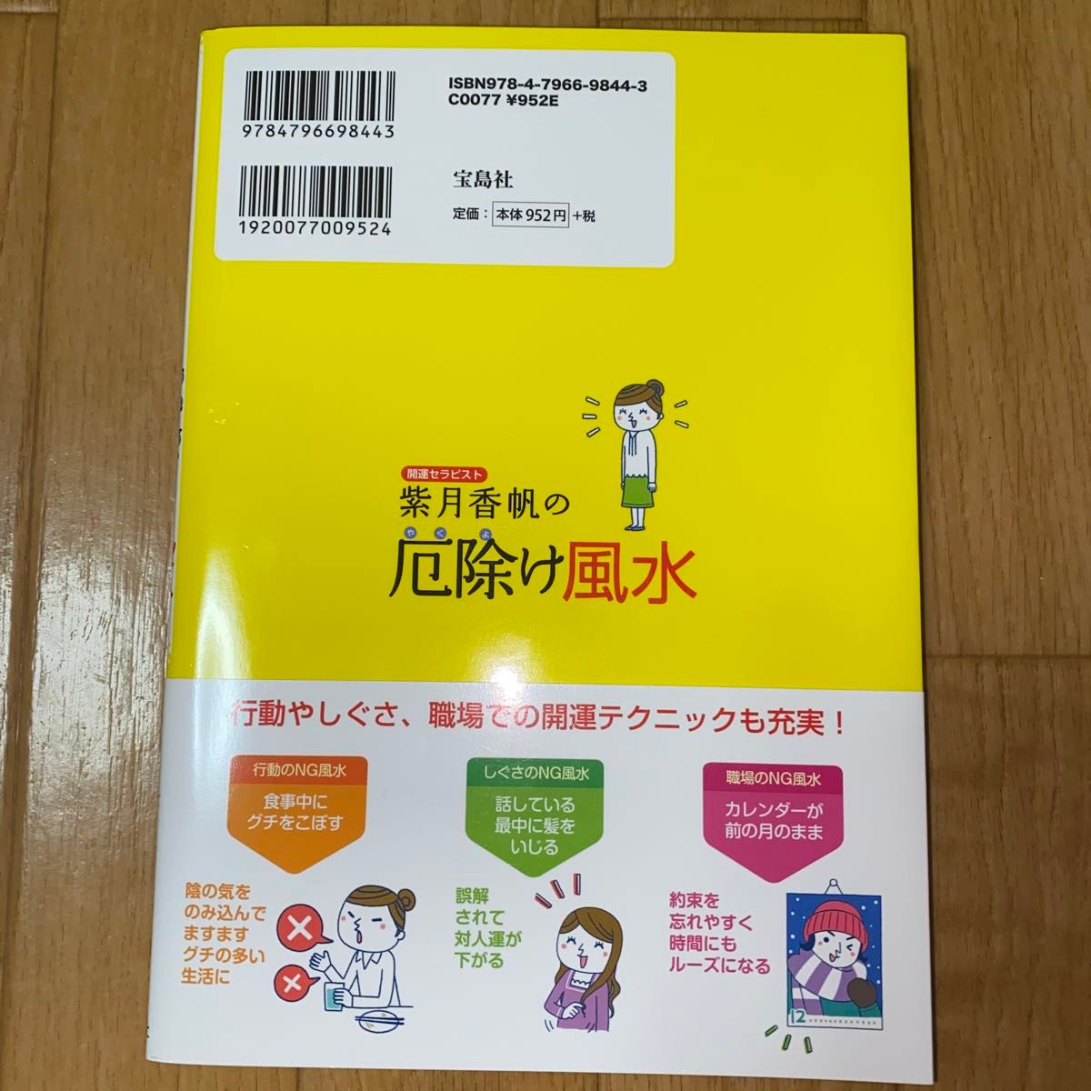 開運セラピスト紫月香帆の厄除け風水　できることから始める　不運とサヨナラできる 紫月香帆／監修