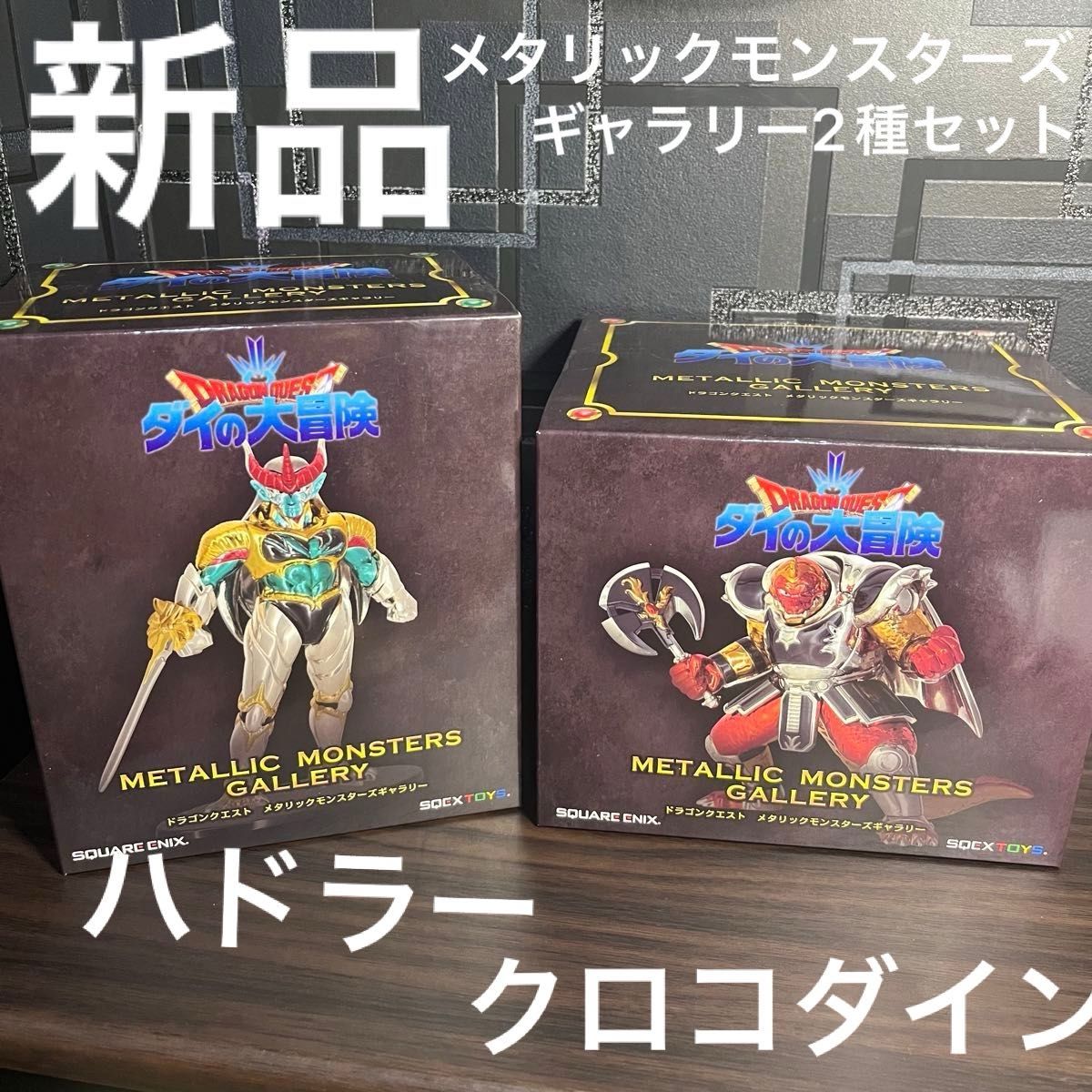 新品★未開封　ドラゴンクエスト　メタリックモンスターズギャラリー　超魔生物ハドラー　クロコダイン　セット