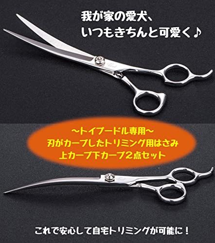 トリマー入門に 我が家の愛犬、いつもきちんと可愛く トイプードル専用 刃がカーブしたトリミング用 高級はさみ 上カーブ_画像7