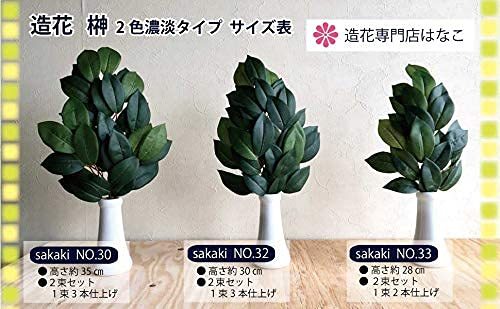 造花はなこ 【 造花 榊 】 No.33 神棚さかき 手組みサカキ 小サイズ28cm 2束セット（1束2本使用） sak_画像6