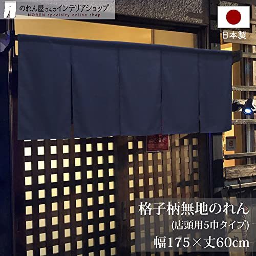 のれん工房 のれん 店舗用 飲食店 無地 5つ割れ 暖簾 幅175×丈60cm シンプル ナチュラル 格子柄無地 五巾_画像2