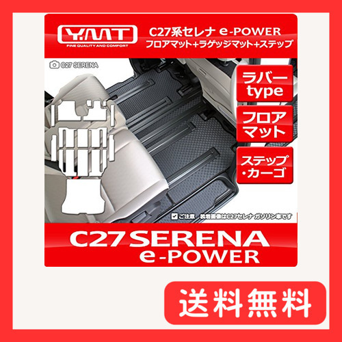 YMT 新型セレナ e-power C27(2列目=超ロング) ラバー製フロア+ラゲッジ+ステップマット C27-EP-