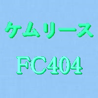 液体離型剤ケムリースFC404，1ガロン(3.8L)_画像1