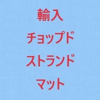 輸入小幅チョップドストランドマット，#450(t≒0.8mm)，200mm×64m×5本+残