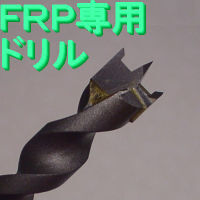 ＦＲＰ専用ドリル，φ14.5×全長200×シャンク径10