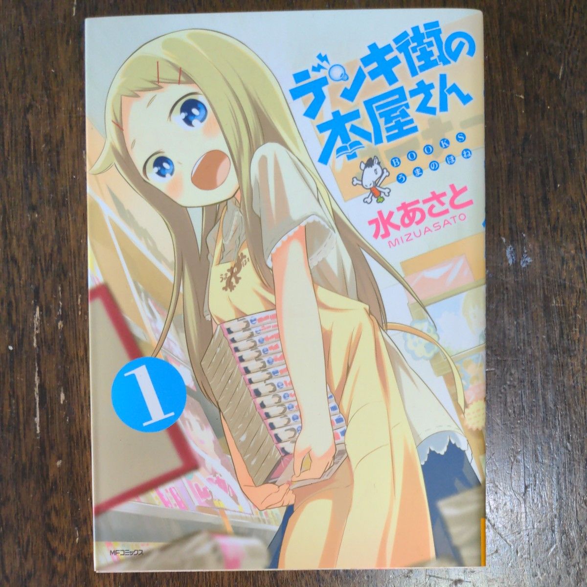 デンキ街の本屋さん　ＢＯＯＫＳうまのほね　１ （ＭＦコミックス　フラッパーシリーズ） 水あさと／著