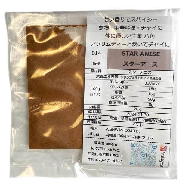 スターアニス 八角　【パウダー】 小袋 10g カレー スパイス_画像1