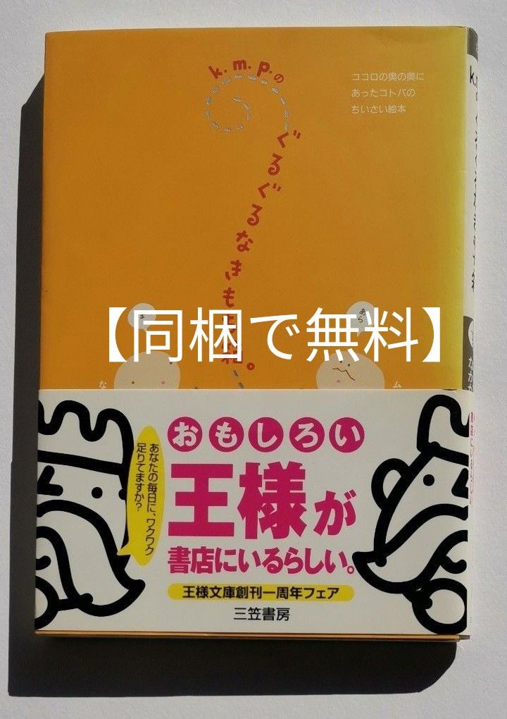 【同梱で無料】「k.m.p.のぐるぐるなきもち箱。」ムラマツエリコ　なかがわみどり